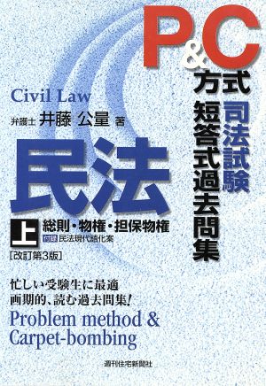 P&C方式 司法試験短答式過去問集 民法(上)