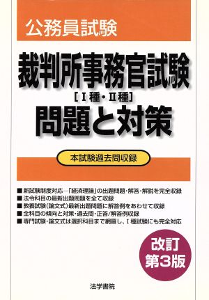 裁判所事務官試験 問題と対策