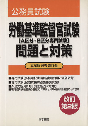 公務員試験 外交官[外務省専門職員]問題と対策 改訂第9版 中古本・書籍