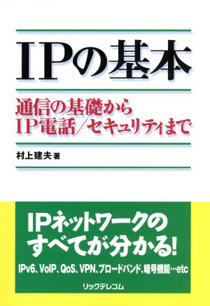 IPの基本 通信の基礎からIP電話/セキュリティまで