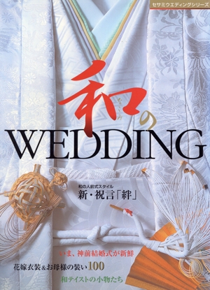 和のウエディング セサミウエディングシリーズ