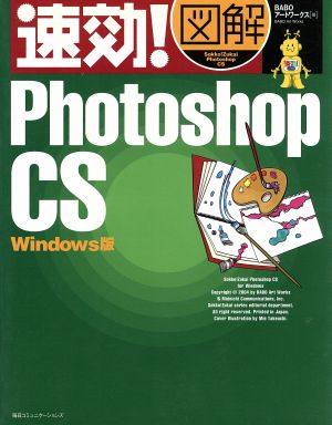 速効！図解 Photoshop CS Windows版