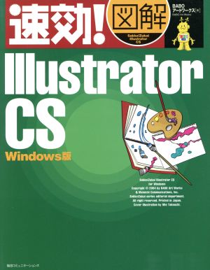 速効！図解 Illustrator CS Windows版