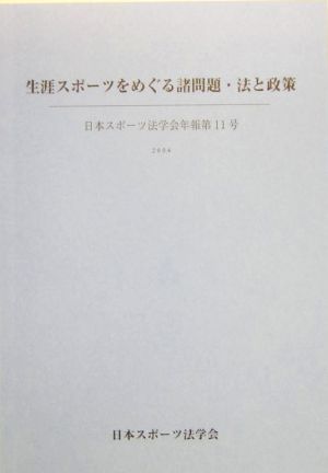 生涯スポーツをめぐる諸問題・法と政策 日本スポーツ法学会年報第11号