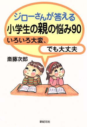 ジローさんが答える小学生の親の悩み90 いろいろ大変、でも大丈夫 新紀元社の子育てシリーズ