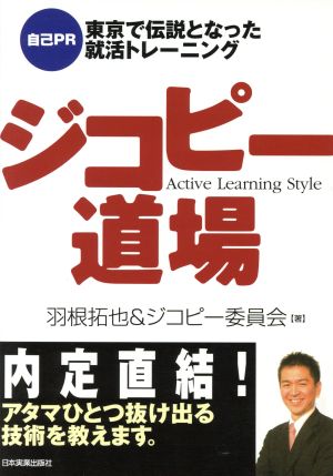 ジコピー道場 “自己PR