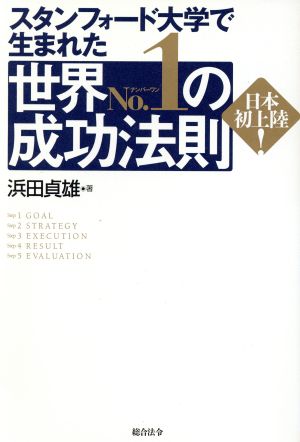 スタンフォード大学で生まれた世界No.1の成功法則