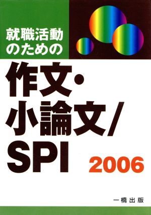 就職活動のための作文・小論文/SPI(2006年版)