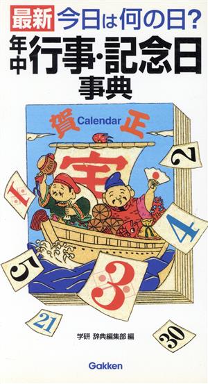 年中行事・記念日事典 最新 今日は何の日？