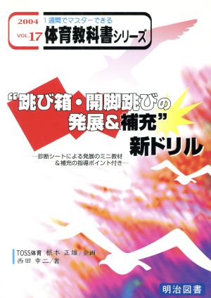 “跳び箱・開脚跳びの発展&補充