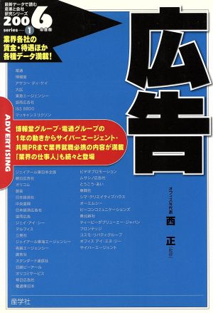 広告(2006年度版) 最新データで読む産業と会社研究シリーズ1