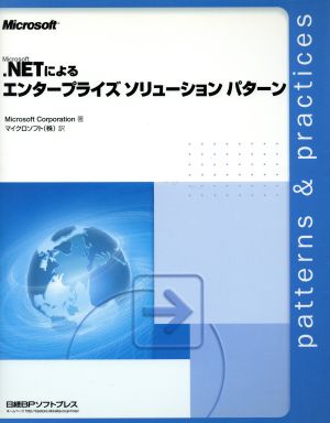 Microsoft.NETによるエンタープライズソリューションパターン