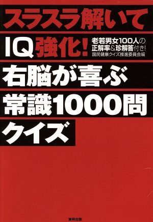 スラスラ解いてIQ強化！右脳が喜ぶ常識1000問クイズ 老若男女100人の正解率&珍解答付き！