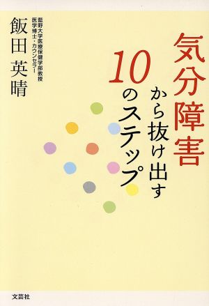 気分障害から抜け出す10のステップ