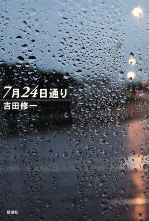 7月24日通り