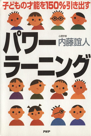 子どもの才能を150%引き出すパワーラーニング