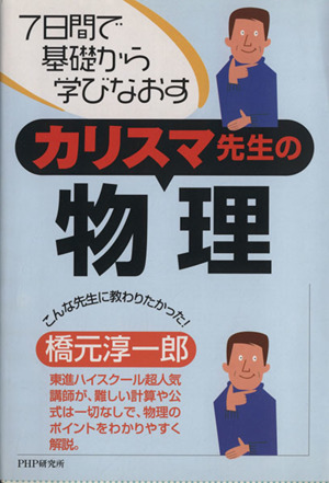 7日間で基礎から学びなおすカリスマ先生の物理 7日間で基礎から学びなおす