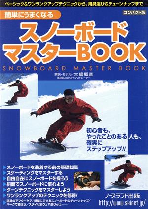 スノーボードマスターBOOK 簡単にうまくなる Northland books