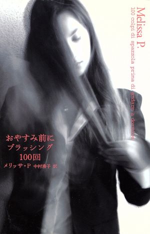 おやすみ前にブラッシング100回