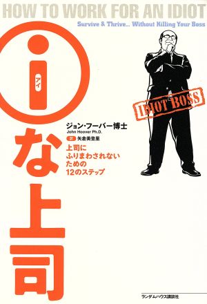 iな上司 上司にふりまわされないための12のステップ