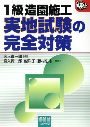 1級造園施工 実地試験の完全対策 なるほどナットク！