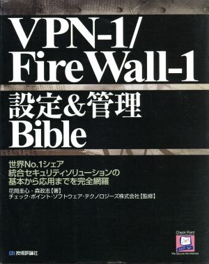 VPN-1/FireWall-1設定&管理Bible