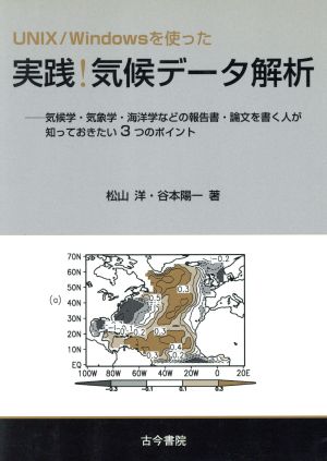 UNIX/Windowsを使った実践気候データ解析 気候学・気象学・海洋学などの報告書・論文を書く人が知っておきたい3つのポイント