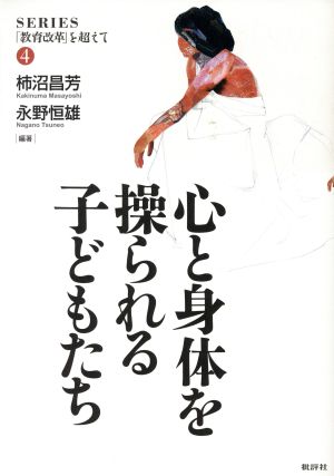 心と身体を操られる子どもたち シリーズ「教育改革」を超えて4