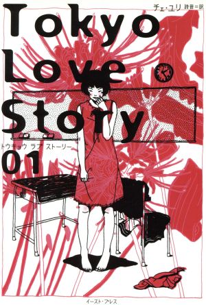 Tokyo Love Story(01)