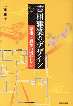 吉相建築のデザイン 家相・風水の活かし方