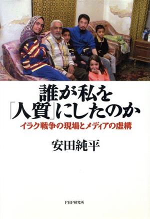 誰が私を「人質」にしたのか イラク戦争の現場とメディアの虚構