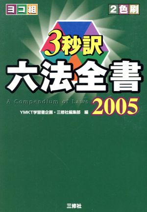 ヨコ組・3秒訳六法全書(2005)