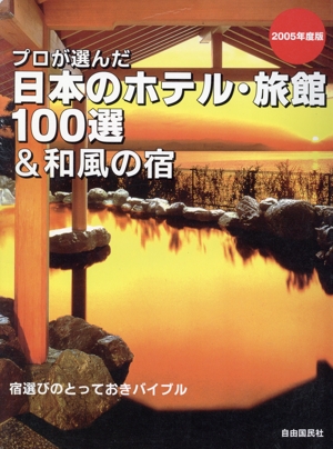 プロが選んだ日本のホテル・旅館100選&和風の宿(2005年度版) 宿選びのとっておきバイブル