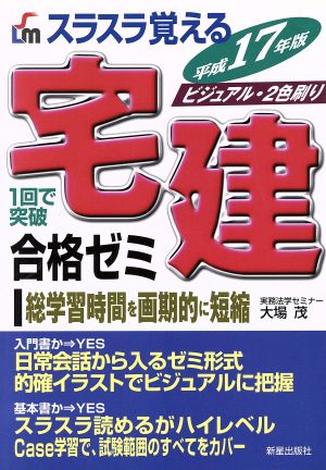 スラスラ覚える宅建合格ゼミ(平成17年度)