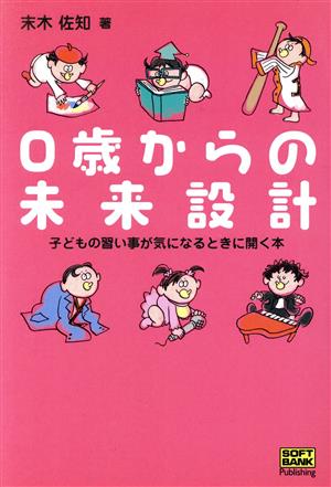 0歳からの未来設計 子どもの習い事が気になるときに開く本