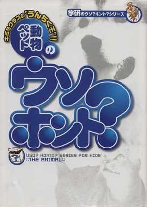 動物ペットのウソ？ホント？学研のウソ？ホント？シリーズ