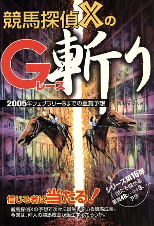 競馬探偵XのGレース斬り 2005年フェブラリーSまでの重賞予想