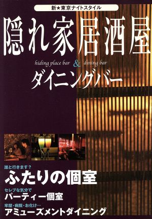 隠れ家居酒屋&ダイニングバー 新・東京ナイトスタイル