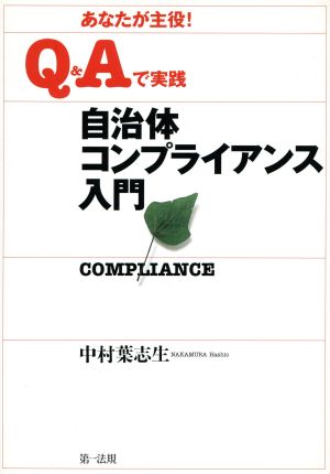 あなたが主役！Q&Aで実践自治体コンプライアンス入門 あなたが主役！ Q&Aで実践