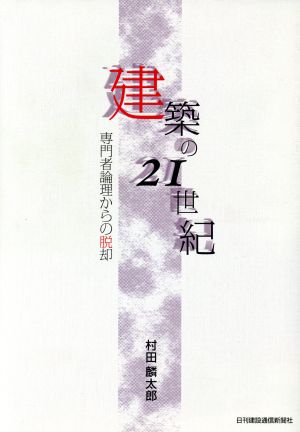 建築の21世紀 専門者論理からの脱却