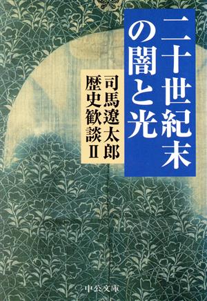 二十世紀末の闇と光 司馬遼太郎歴史歓談 Ⅱ 中公文庫司馬遼太郎歴史歓談2