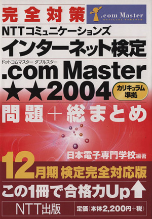 完全対策 NTTコミュニケーションズ インターネット検定 .com Master★★2004カリキュラム準拠問題+総まとめ 12月期検定完全対応版