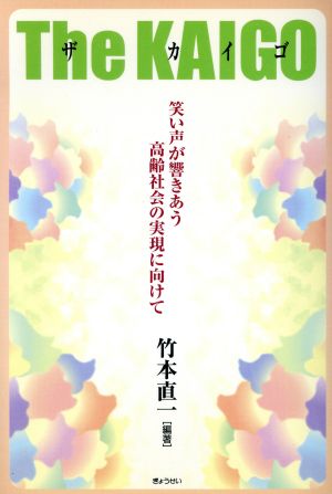 The KAIGO 笑い声が響きあう高齢社会の実現に向けて