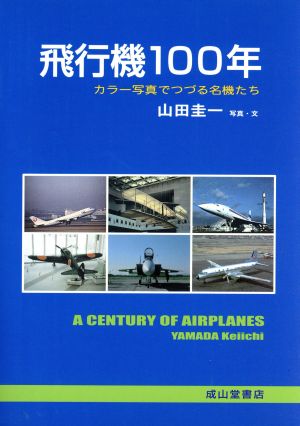 飛行機100年 カラー写真でつづる名機たち