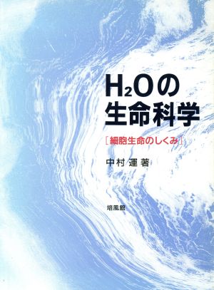 H2Oの生命科学 細胞生命のしくみ