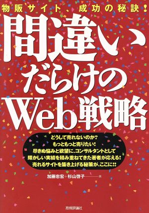 間違いだらけのWeb戦略 物販サイト、成功の秘訣！