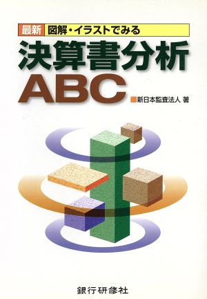 最新 図解・イラストでみる決算書分析ABC