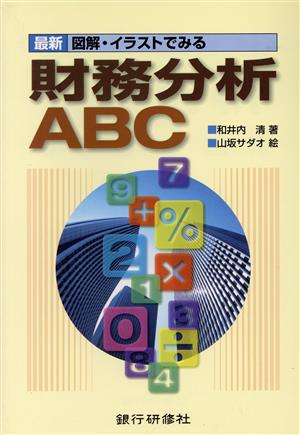 最新 図解・イラストでみる財務分析ABC