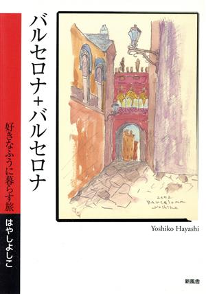 バルセロナ+バルセロナ 好きなふうに暮らす旅