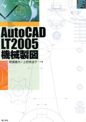 AutoCAD LT 2005機械製図